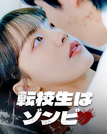 転校生はゾンビ