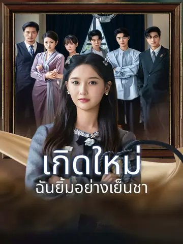 เกิดใหม่ ฉันยิ้มอย่างเย็นชา