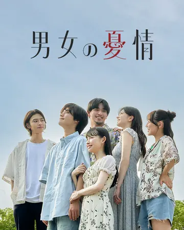 男女の憂情