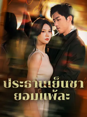 ประธานเย็นชายอมแพ้ละ