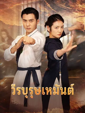 วีรบุรุษเหมันต์