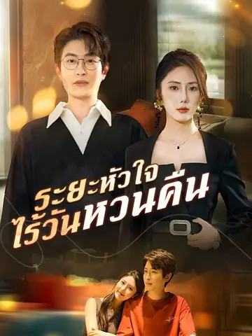 ระยะหัวใจ ไร้วันหวนคืน