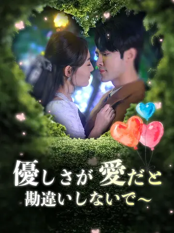 優しさが愛だと？勘違いしないで