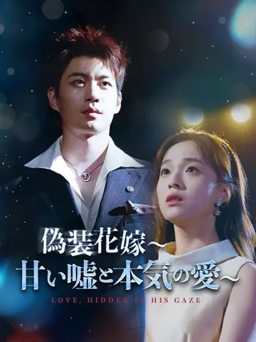 偽装花嫁～甘い嘘と本気の愛～