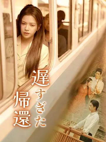 遅すぎた帰還