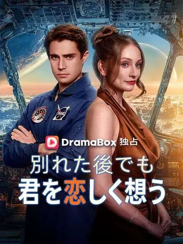 別れた後でも君を恋しく想う