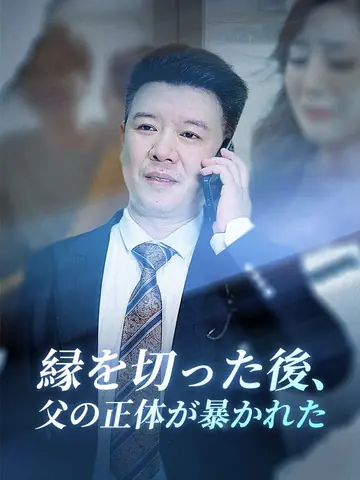 縁を切った後、父の正体が暴かれた