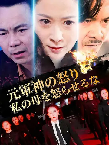 元軍神の怒り、私の母を怒らせるな