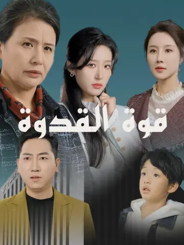 قوة القدوة