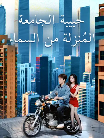 حبيبة الجامعة المُنزلة من السماء