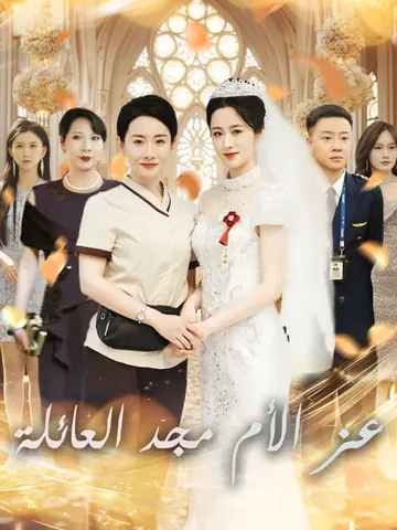 عز الأم مجد العائلة