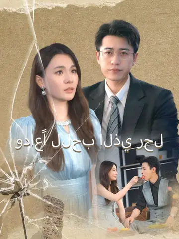 وداعًا للحب الذي رحل