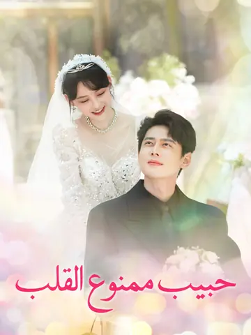حبيب ممنوع القلب