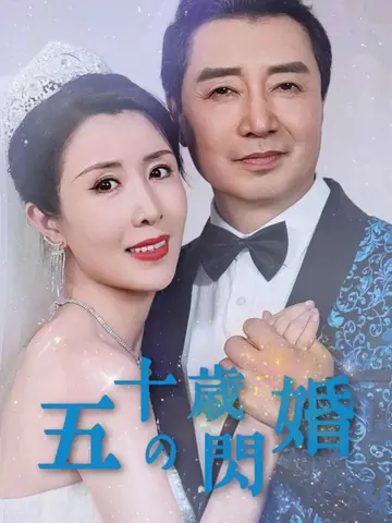 五十歳の閃婚