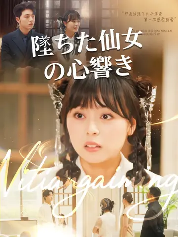 墜ちた仙女の心響き