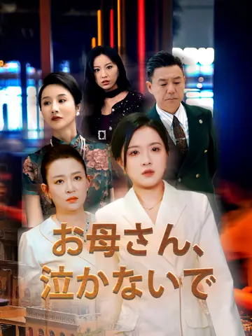 お母さん、泣かないで