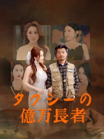 タクシーの億万長者