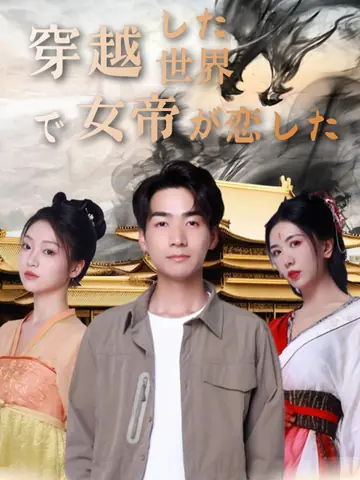穿越した世界で女帝が恋した
