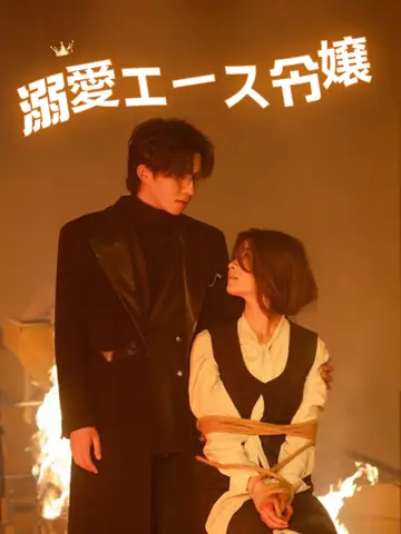 溺愛エース令嬢