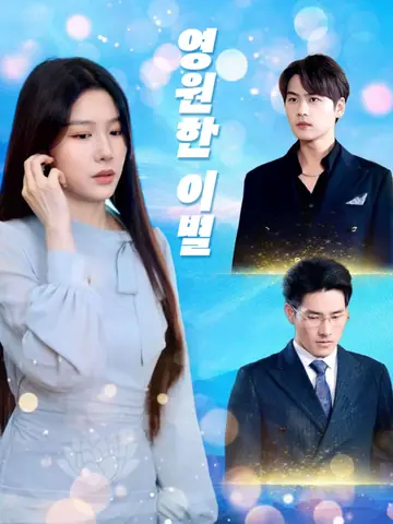 영원한 이별