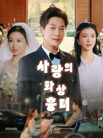 사랑의 화상흉터