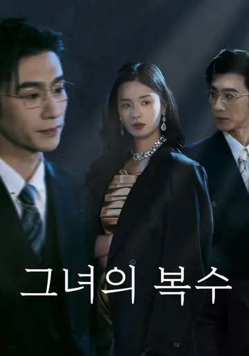 그녀의 복수