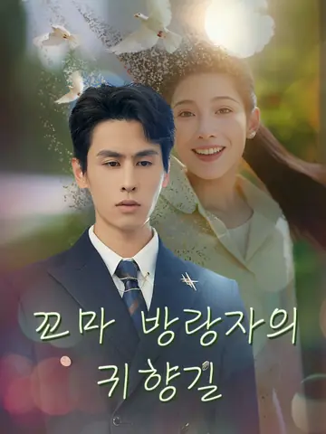 꼬마 방랑자의 귀향길