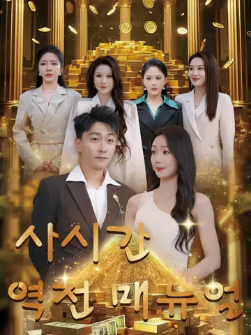 사시간 역전 매뉴얼
