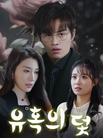 유혹의 덫