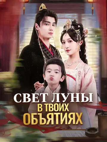 Свет луны в твоих объятиях