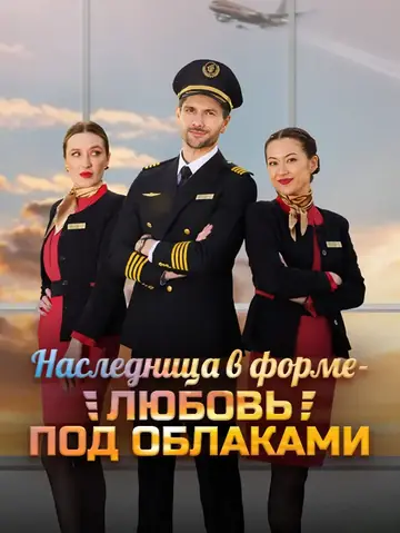 Наследница в форме — любовь под облаками