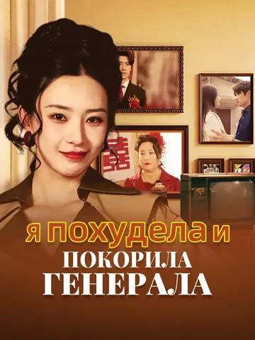 Я похудела и покорила генерала