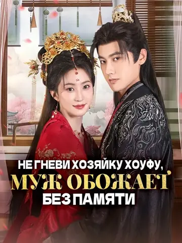 Не гневи хозяйку хоуфу， Муж обожает без памяти