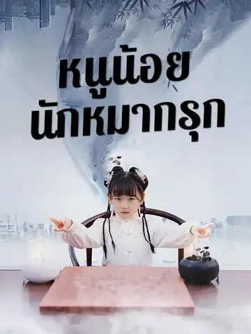 หนูน้อยนักหมากรุก