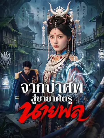 จากป่าศพสู่ชายาศัตรูนายพล