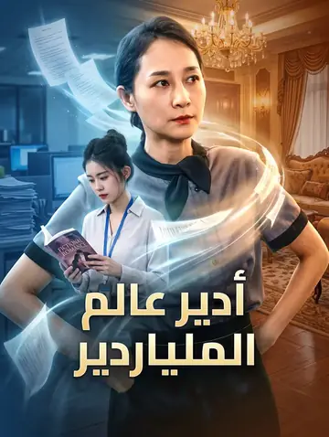 أدير عالم الملياردير