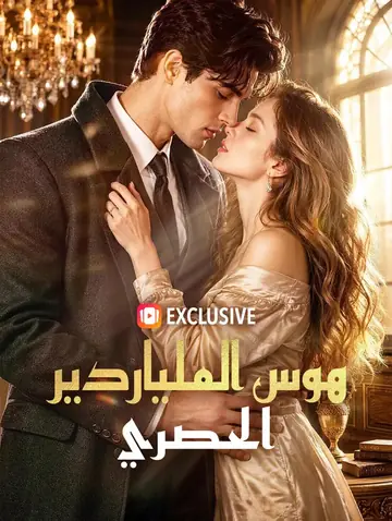 هوس الملياردير الحصري