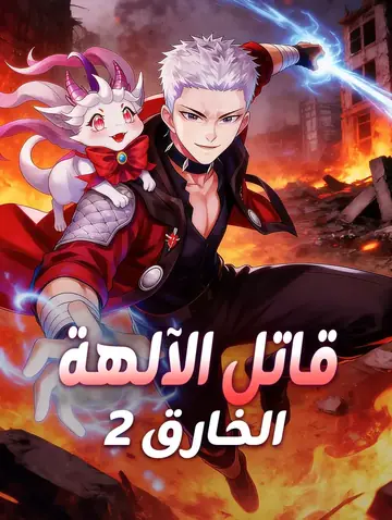 قاتل الآلهة الخارق ٢