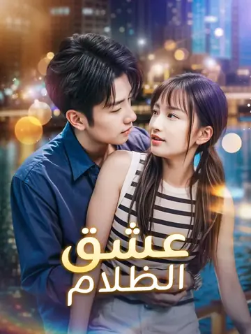 عشق الظلام