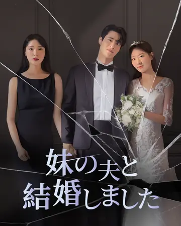 妹の夫と結婚しました