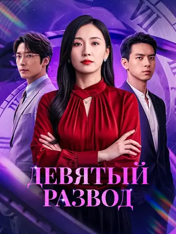 Девятый развод