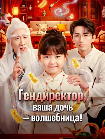 Гендиректор, ваша дочь — волшебница!