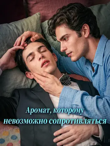 Аромат, которому невозможно сопротивляться
