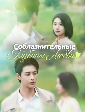 Соблазнительные Глубины Любви