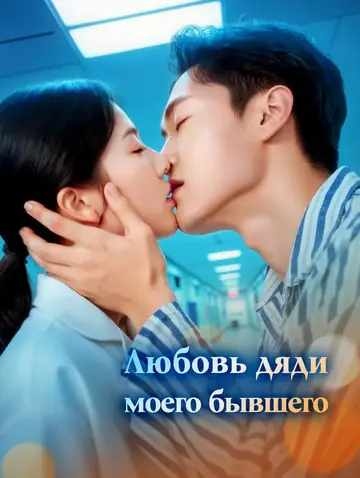 Любовь дяди моего бывшего