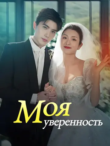 Моя уверенность