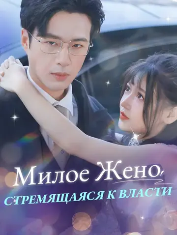 Милое Жено, Стремящаяся К Власти