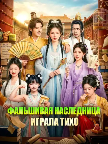 Фальшивая Наследница Играла Тихо