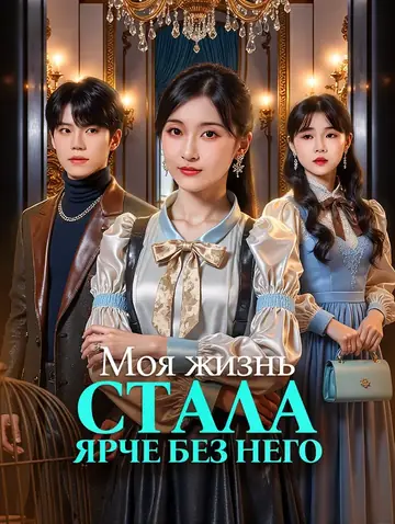 Моя жизнь стала ярче без него