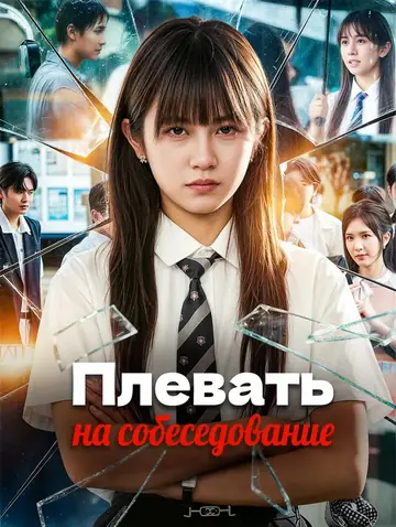 Плевать на собеседование